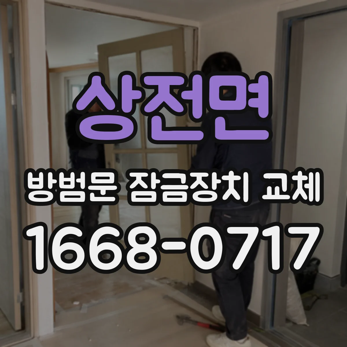상전면 방범문 잠금장치 교체