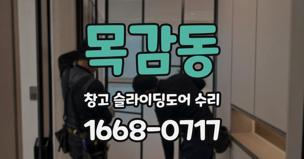 목감동 창고 슬라이딩도어 수리