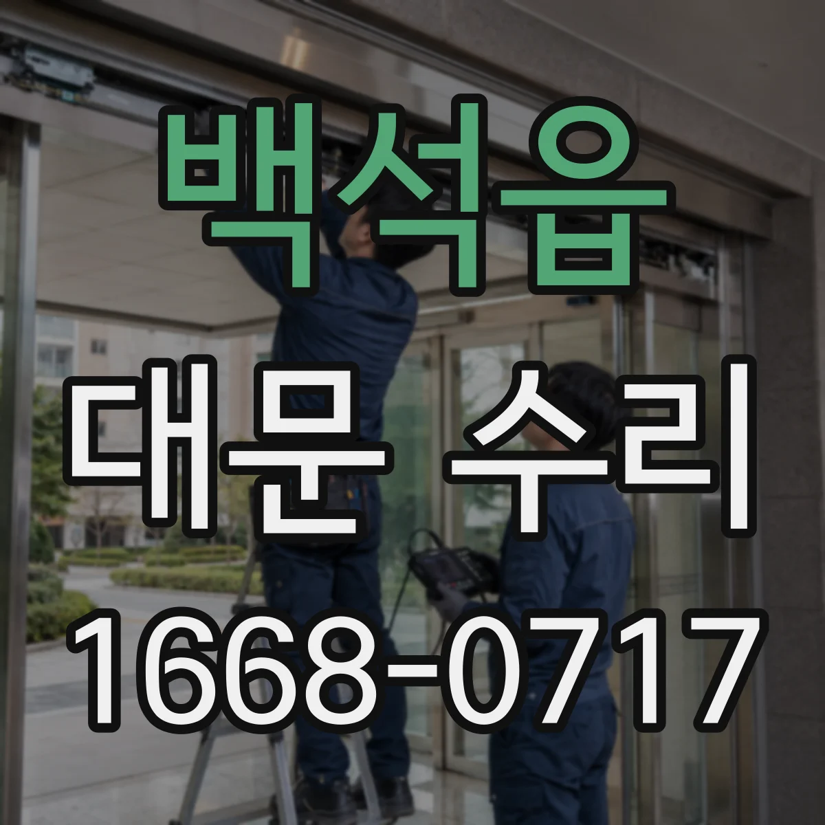 백석읍 대문 수리