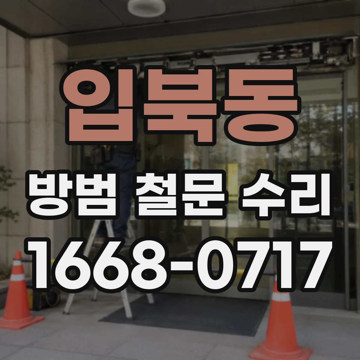 입북동 방범 철문 수리