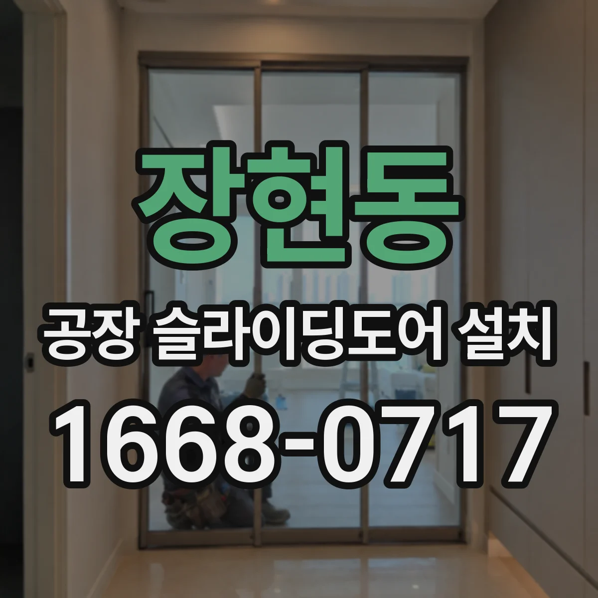 장현동 공장 슬라이딩도어 설치