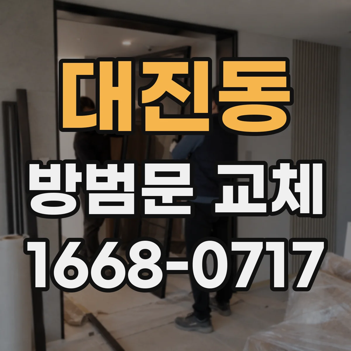 대진동 방범문 교체