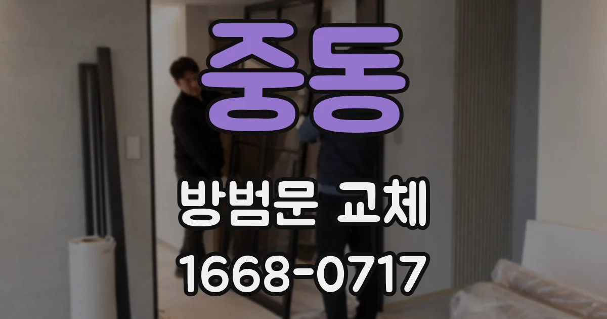 중동 방범문 교체