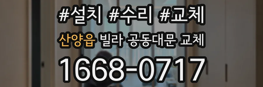 산양읍 빌라 공동대문 교체