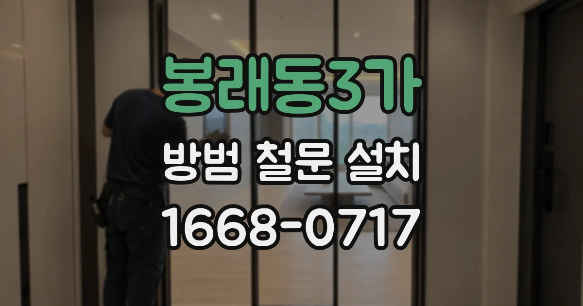봉래동3가 방범 철문 설치