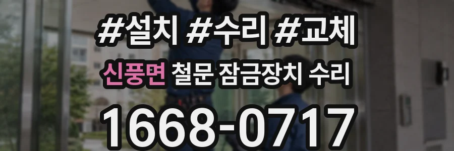 신풍면 철문 잠금장치 수리