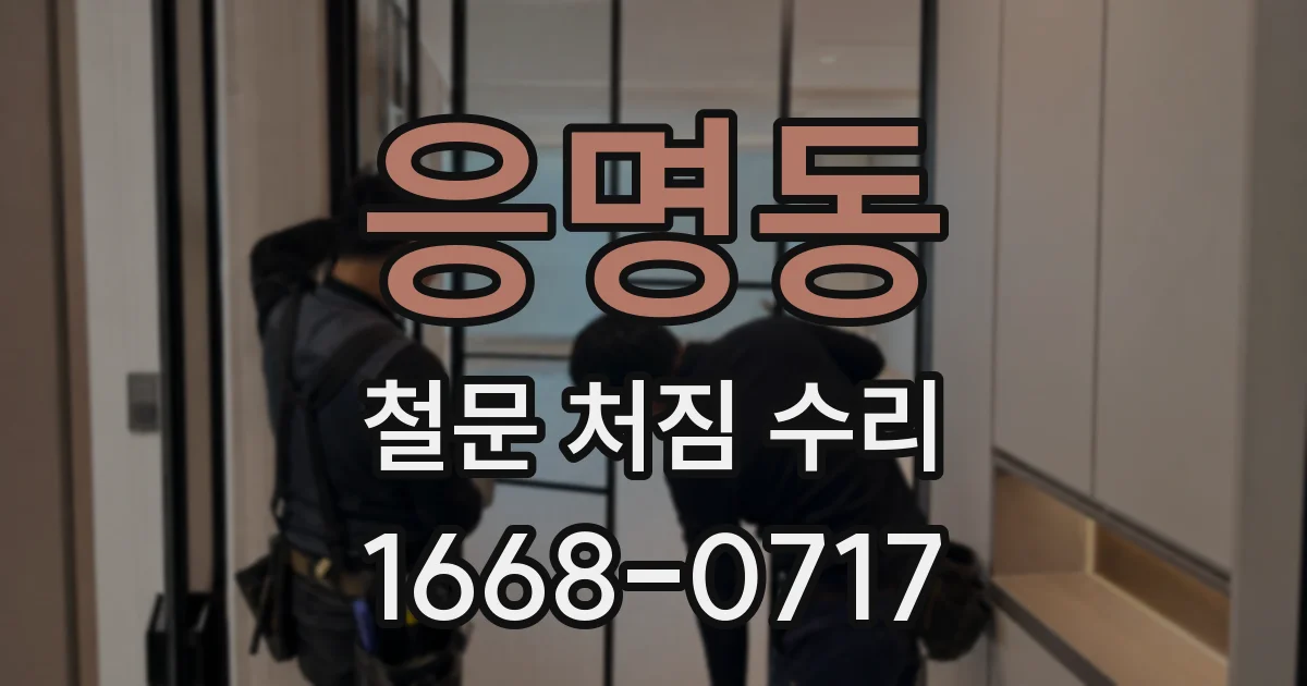 응명동 철문 처짐 수리
