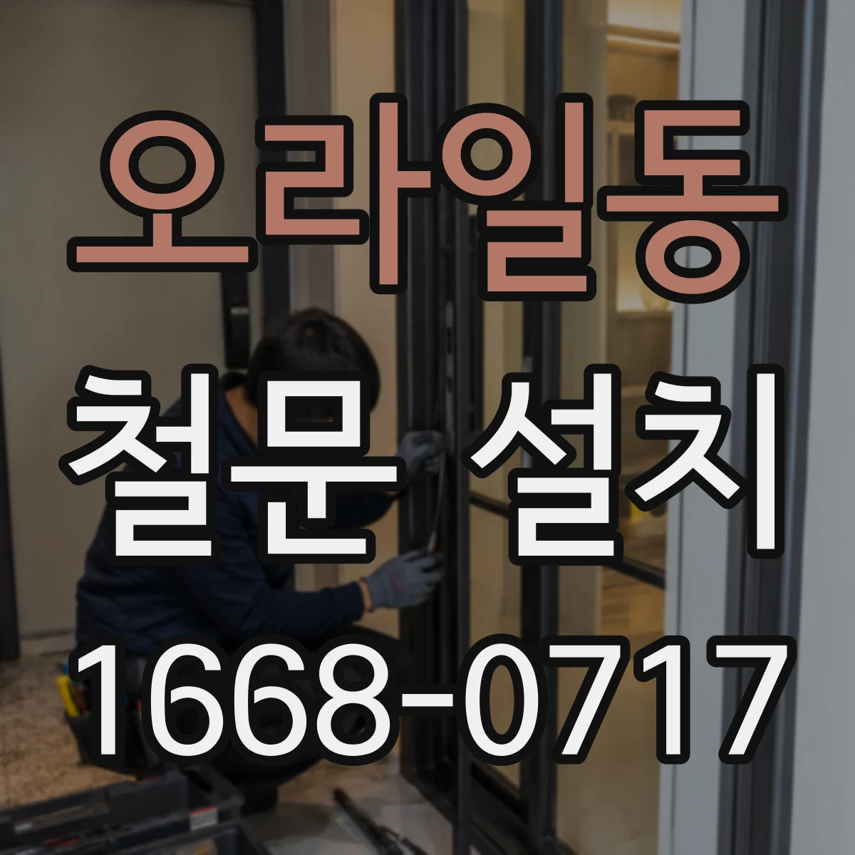 오라일동 철문 설치