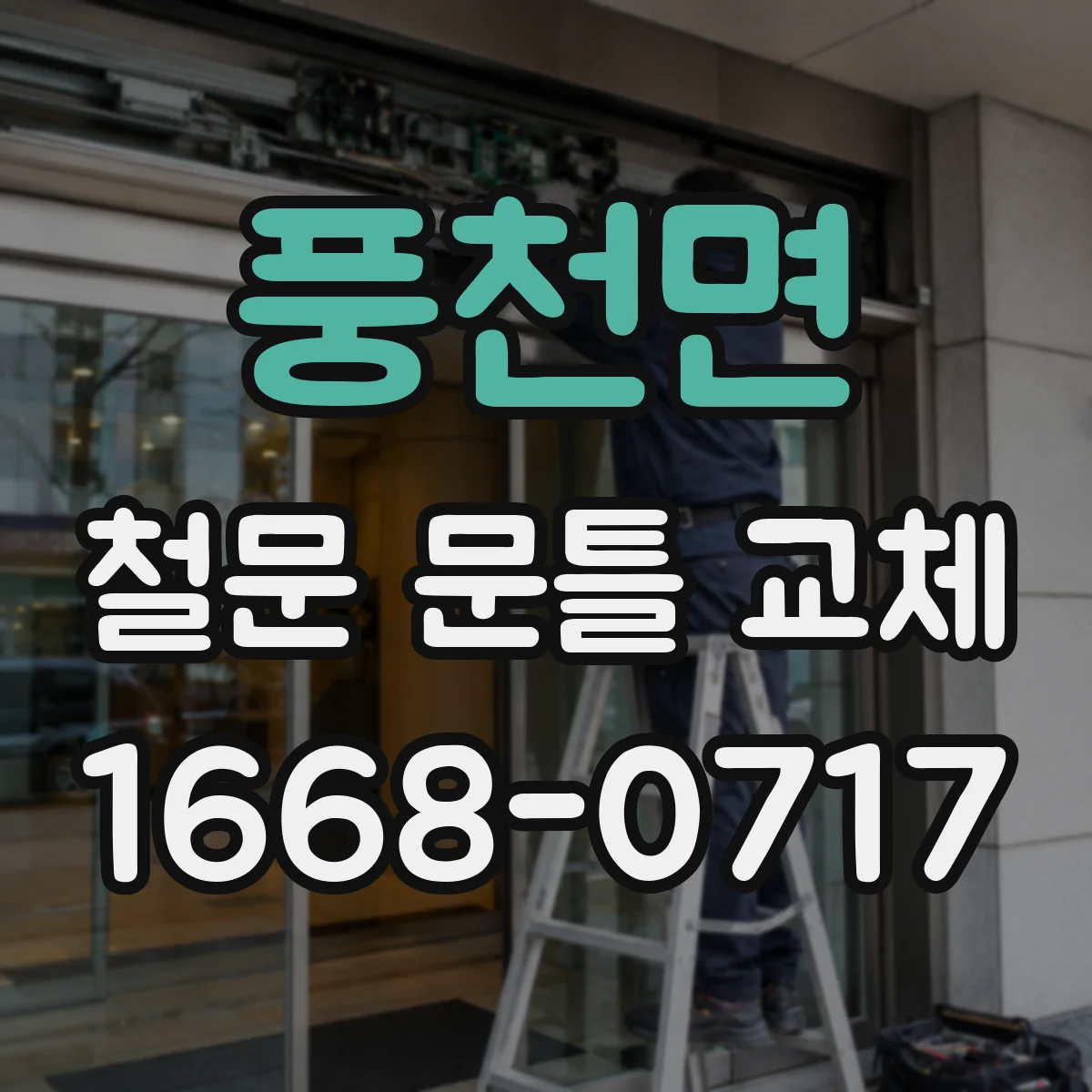 풍천면 철문 문틀 교체