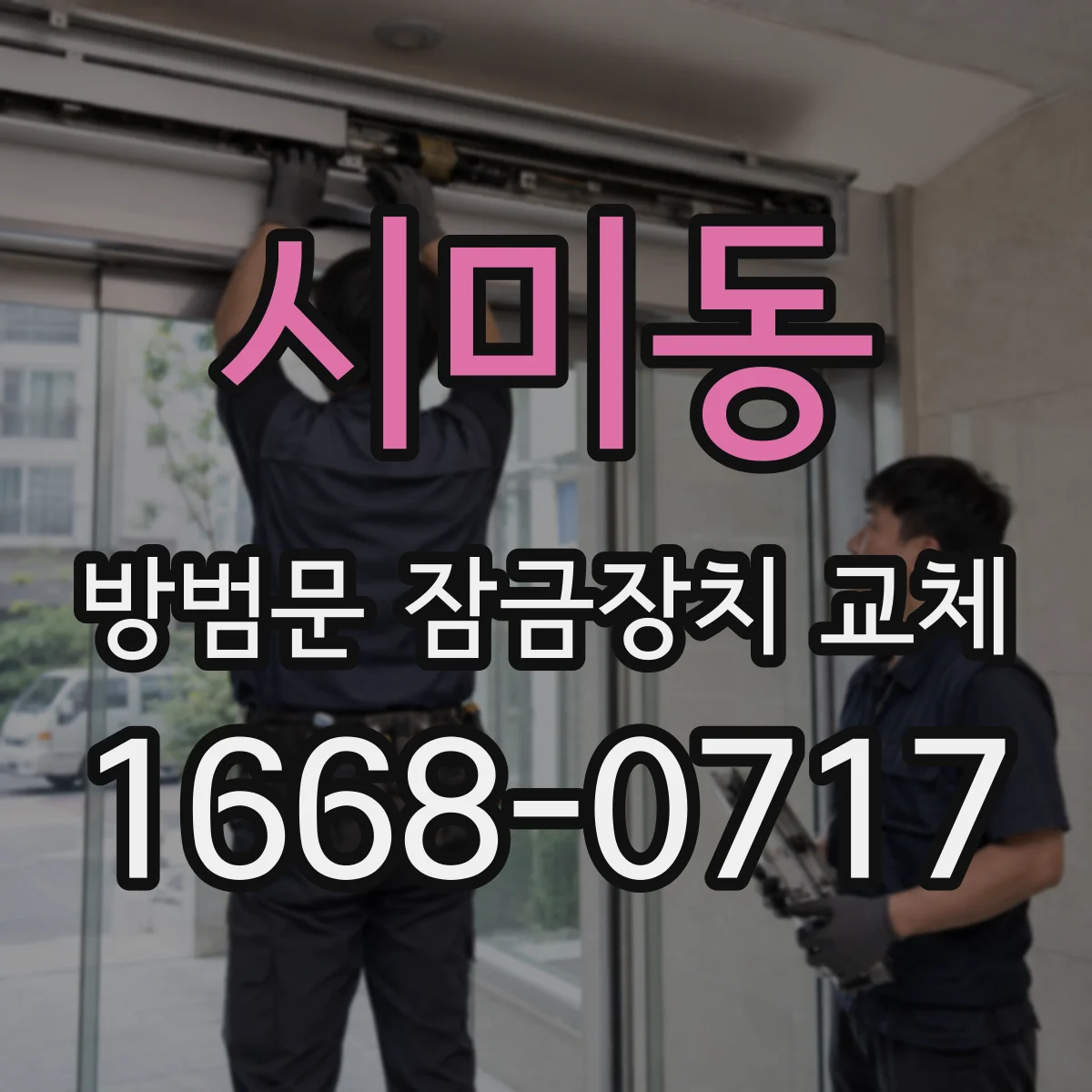시미동 방범문 잠금장치 교체
