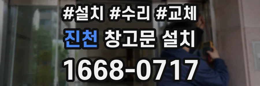 진천 창고문 설치