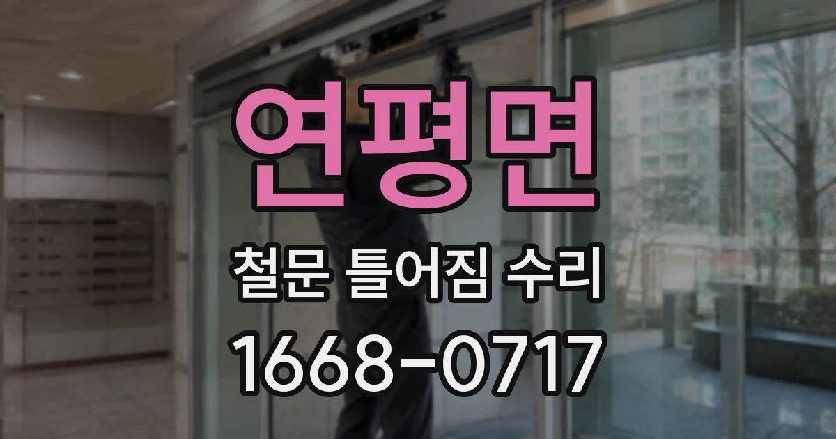 연평면 철문 틀어짐 수리
