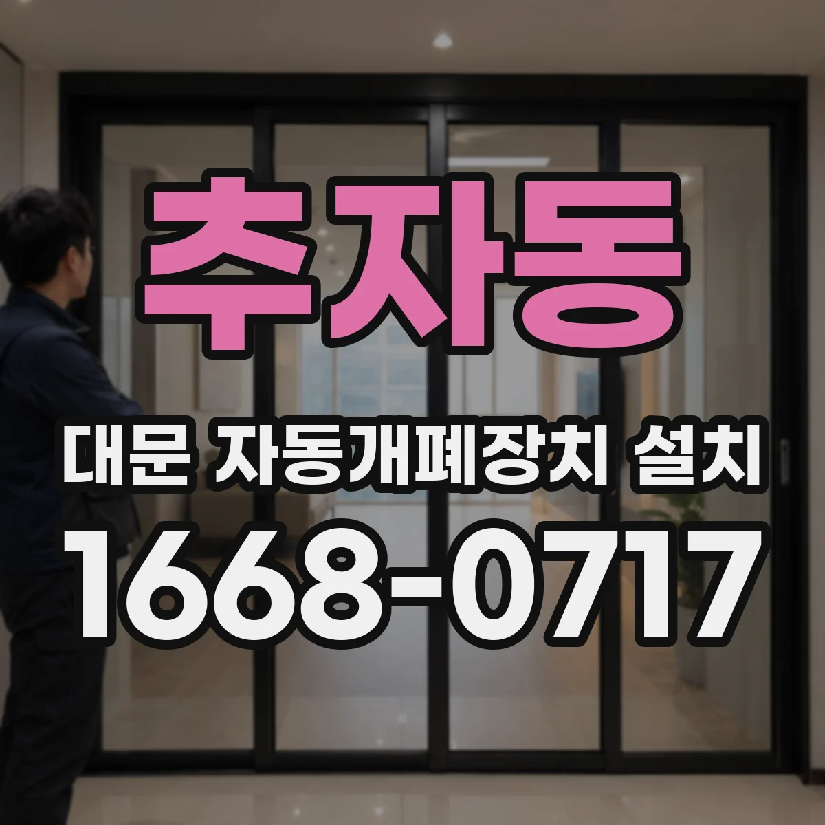 추자동 대문 자동개폐장치 설치