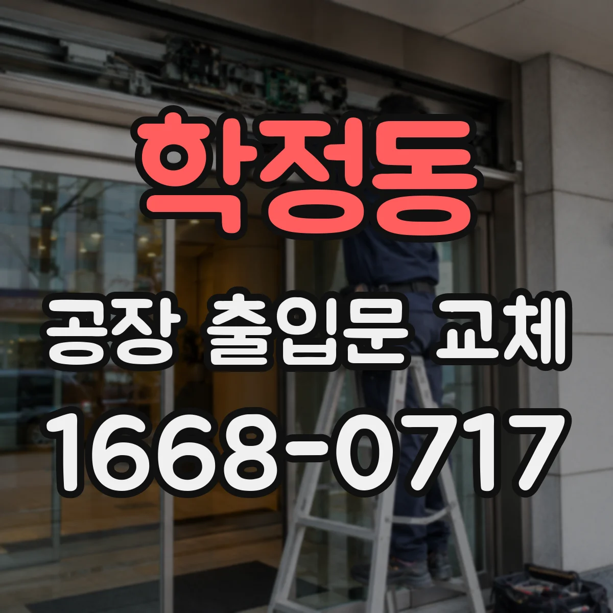 학정동 공장 출입문 교체