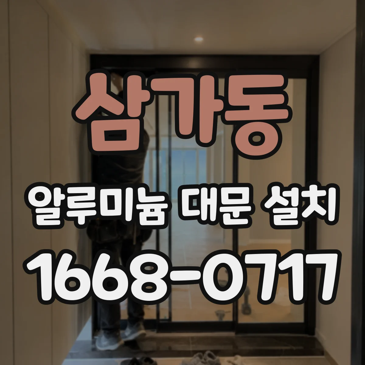 삼가동 알루미늄 대문 설치