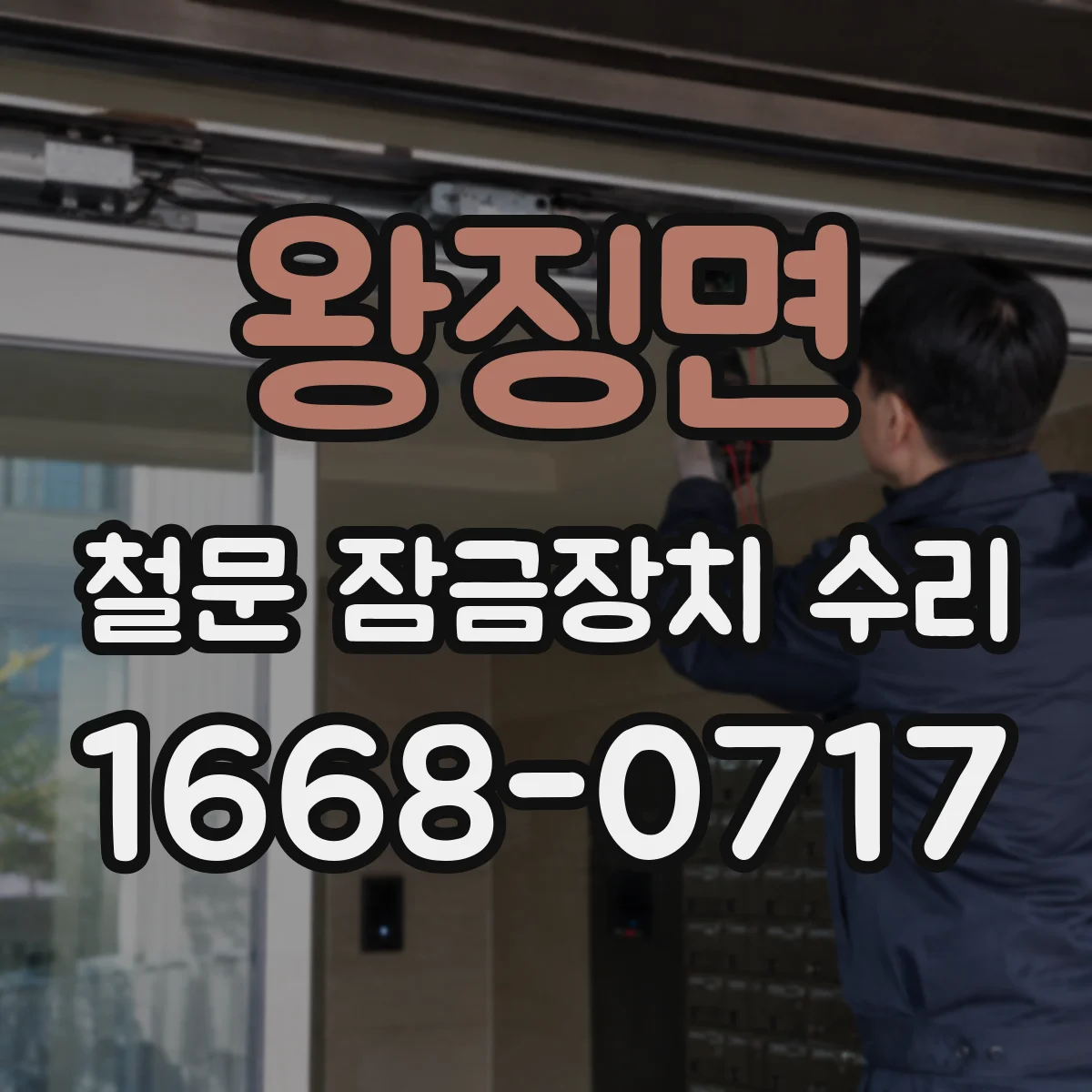왕징면 철문 잠금장치 수리