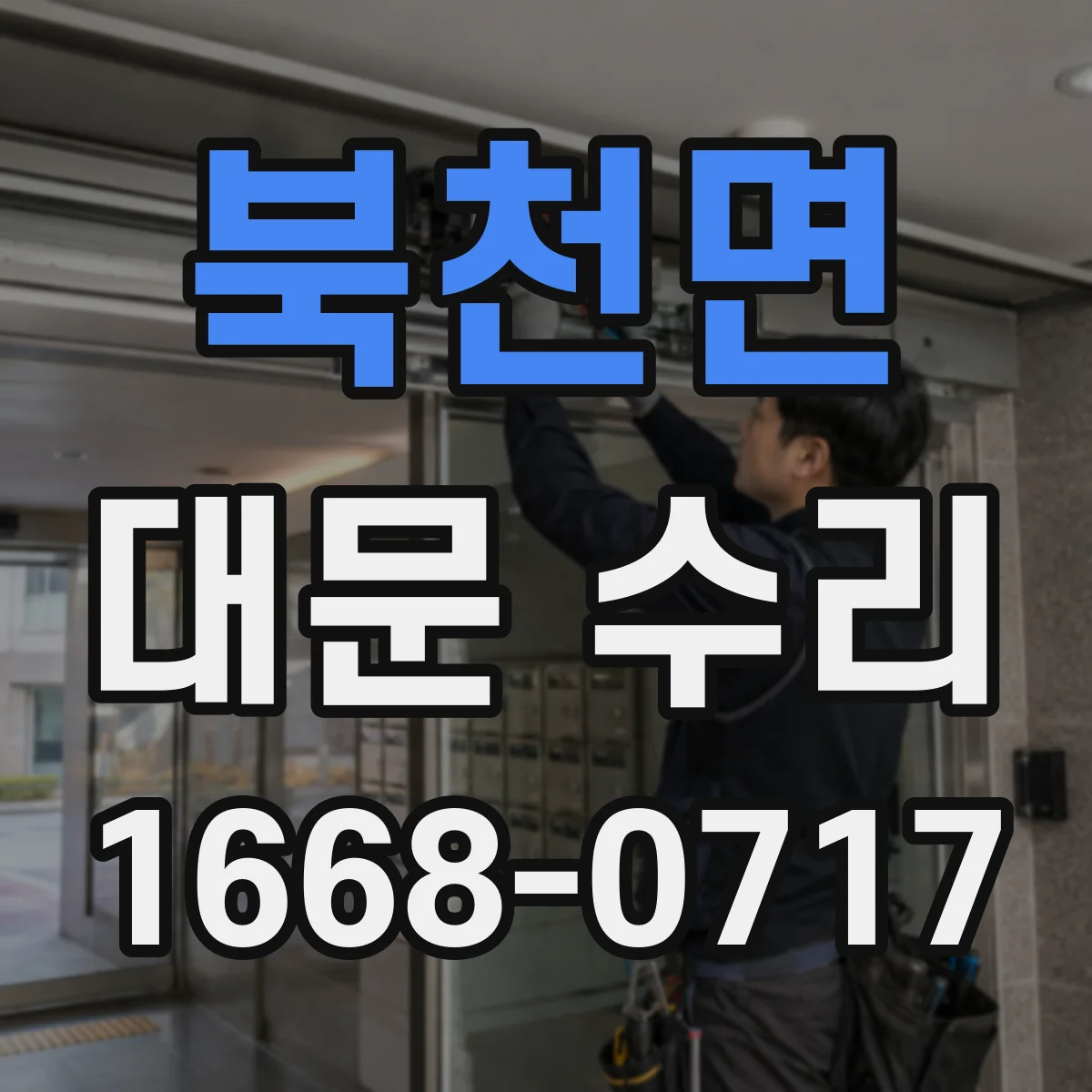 북천면 대문 수리