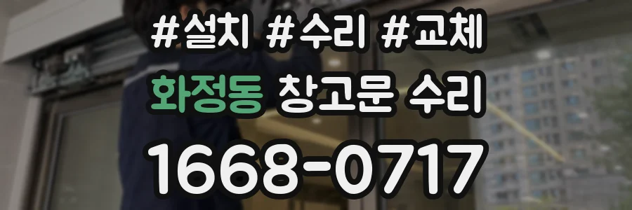 화정동 창고문 수리