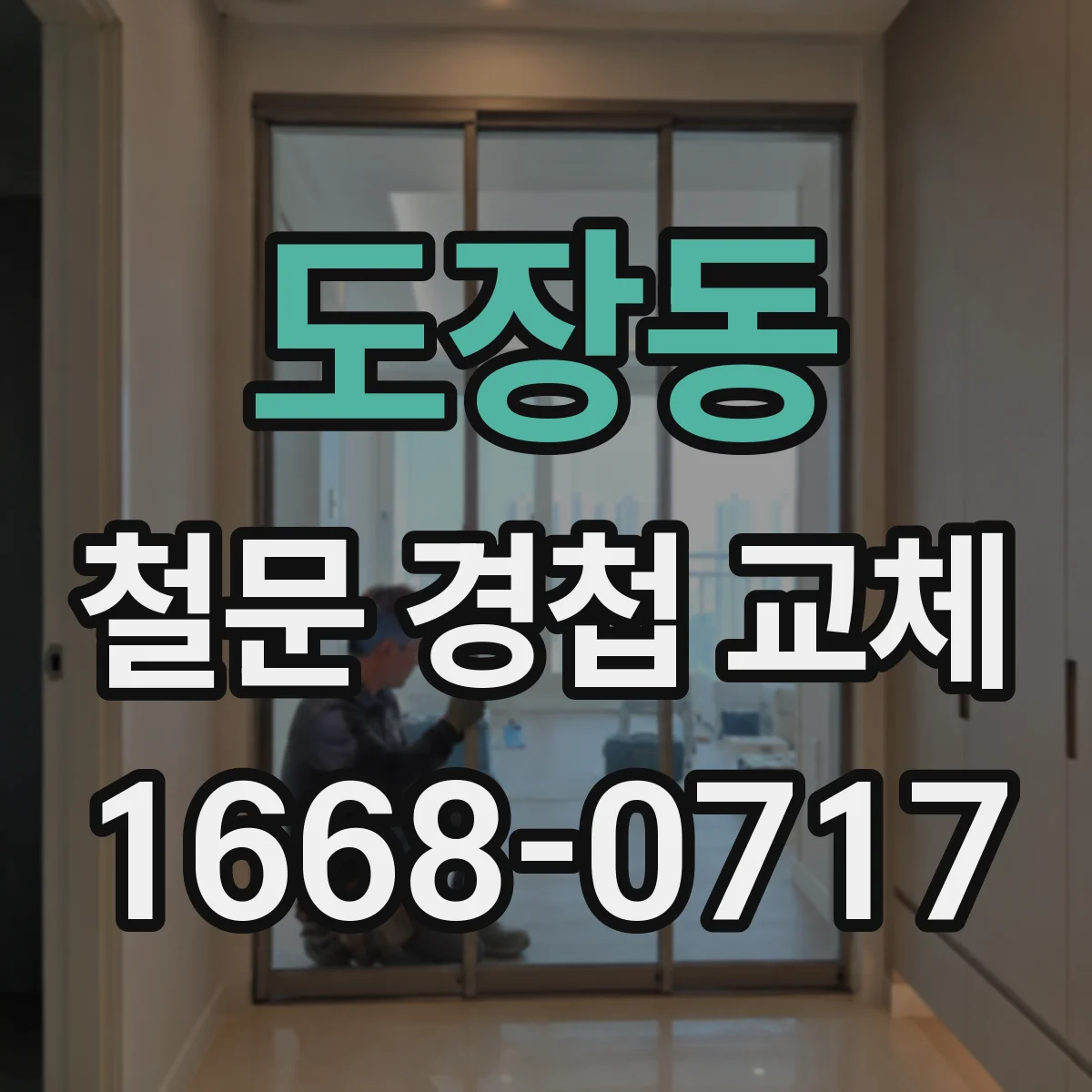 도장동 철문 경첩 교체