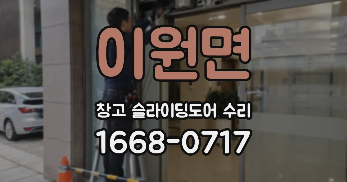 이원면 창고 슬라이딩도어 수리