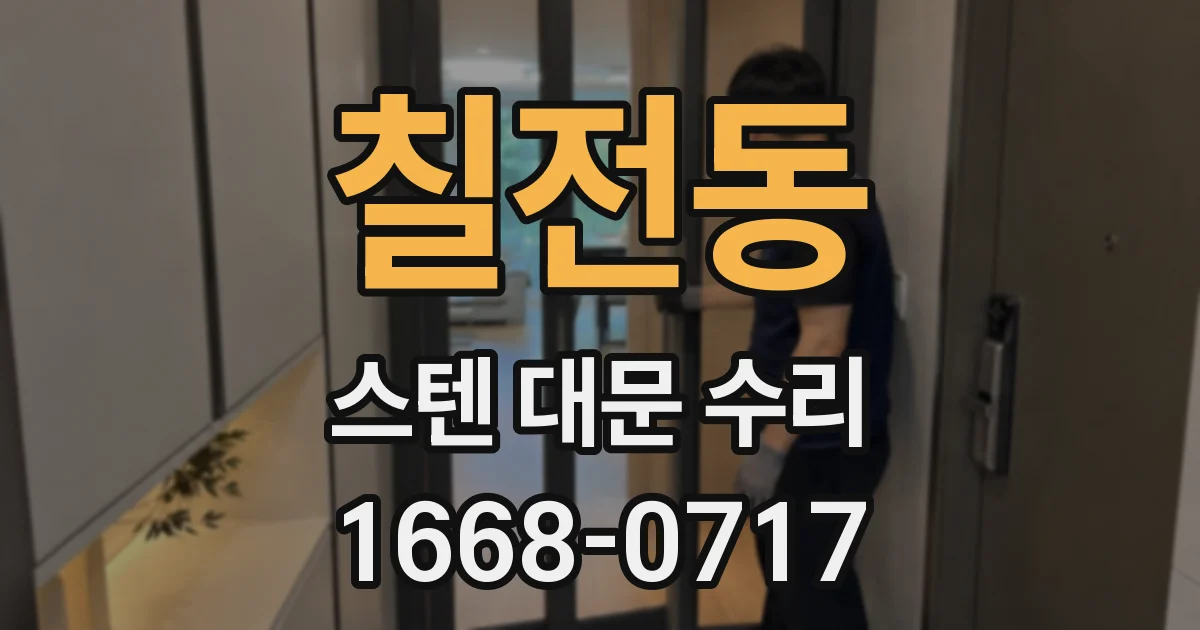 칠전동 스텐 대문 수리