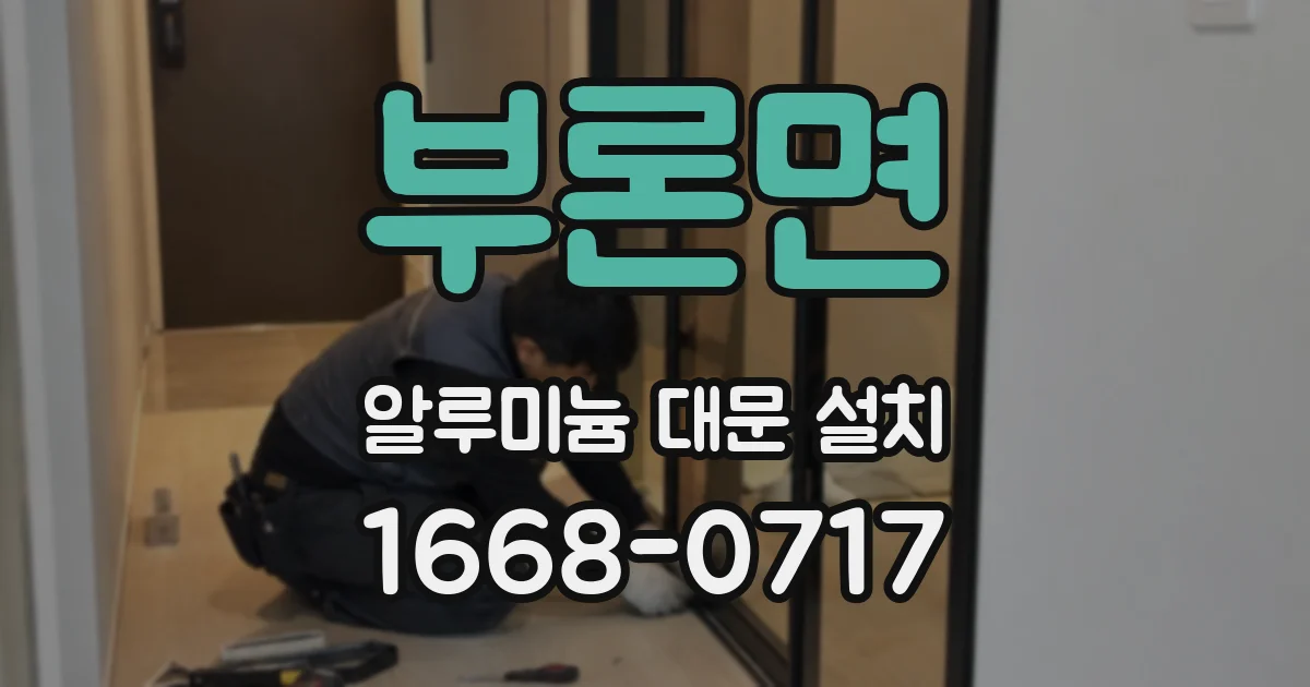 부론면 알루미늄 대문 설치