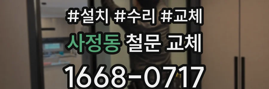 사정동 철문 교체