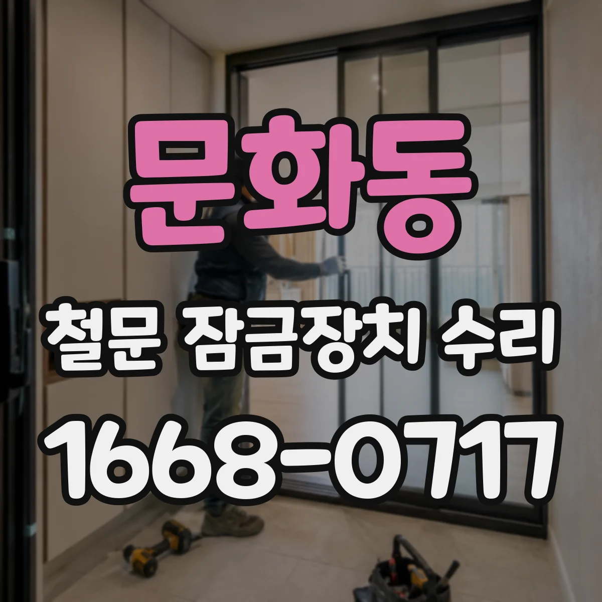 문화동 철문 잠금장치 수리