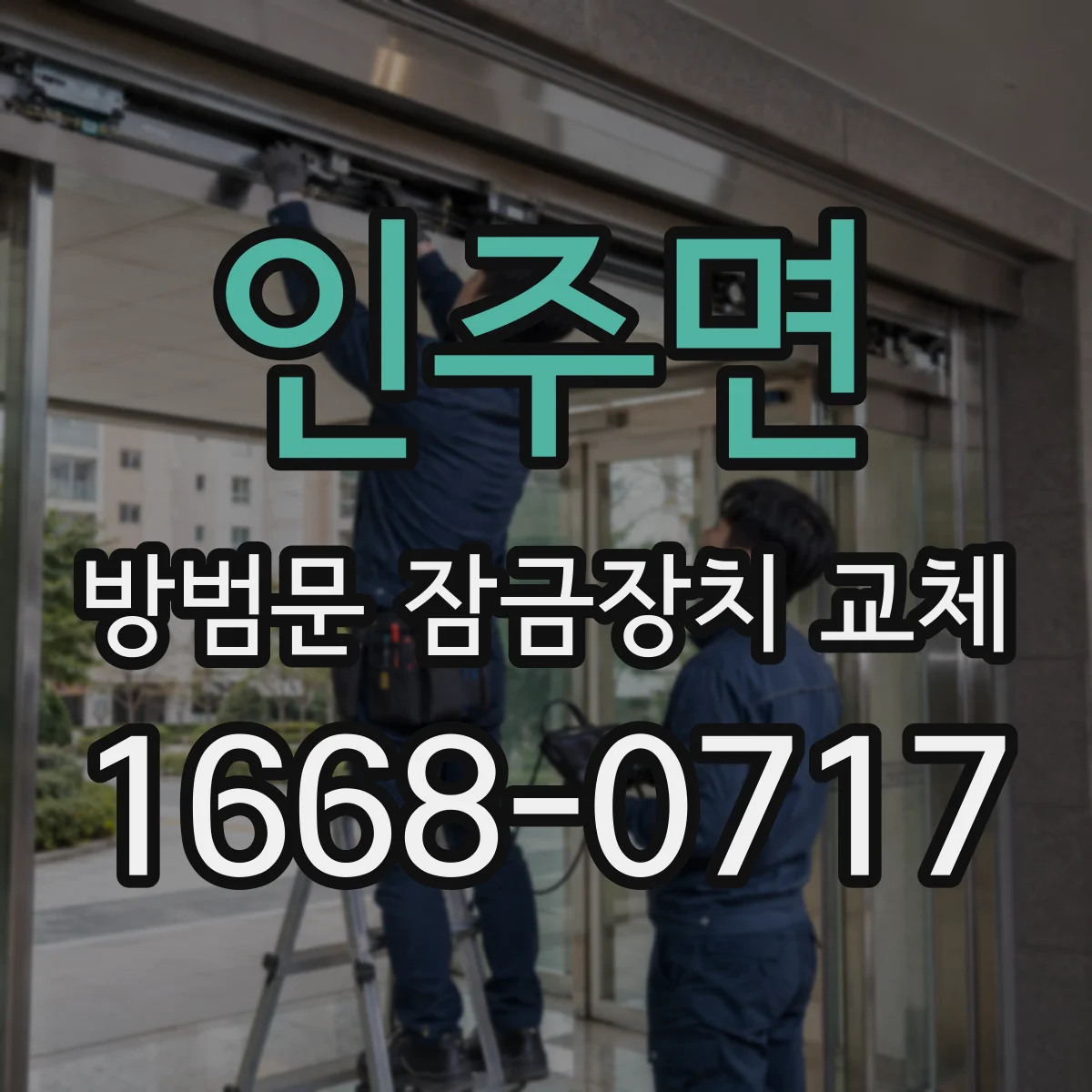 인주면 방범문 잠금장치 교체