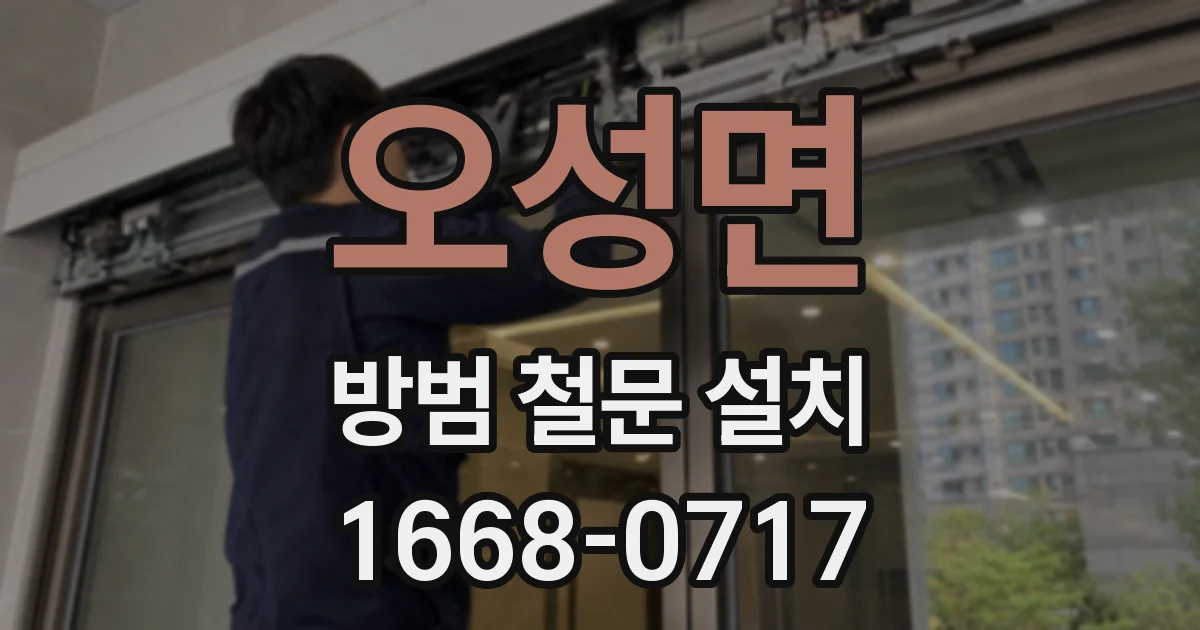 오성면 방범 철문 설치