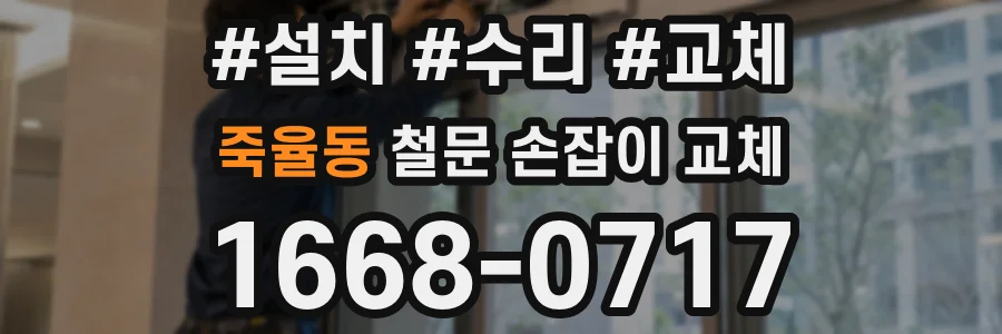 죽율동 철문 손잡이 교체