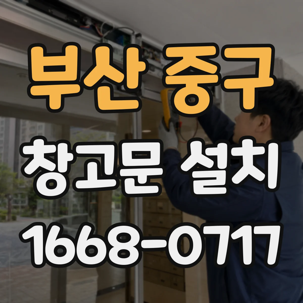부산 중구 창고문 설치