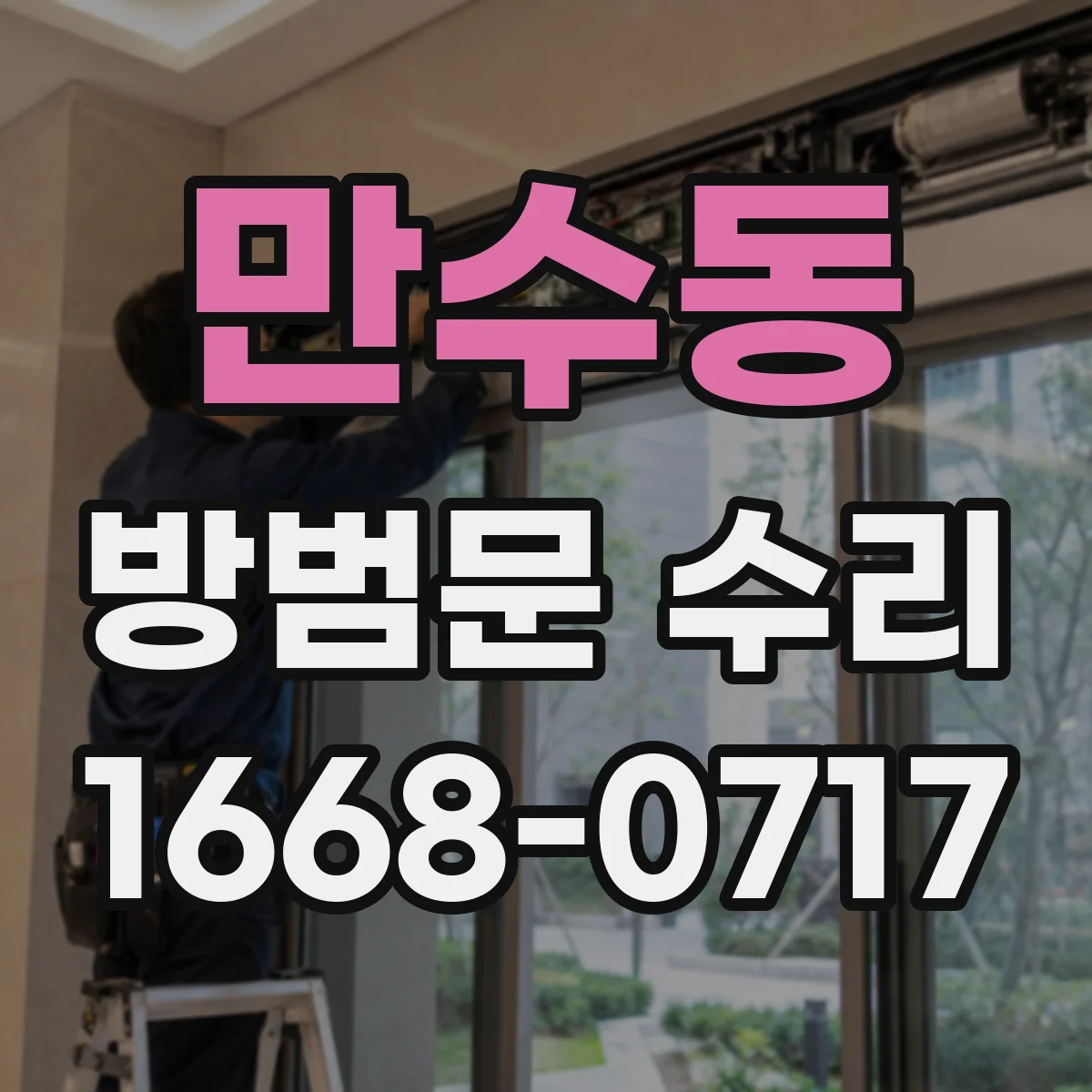 만수동 방범문 수리