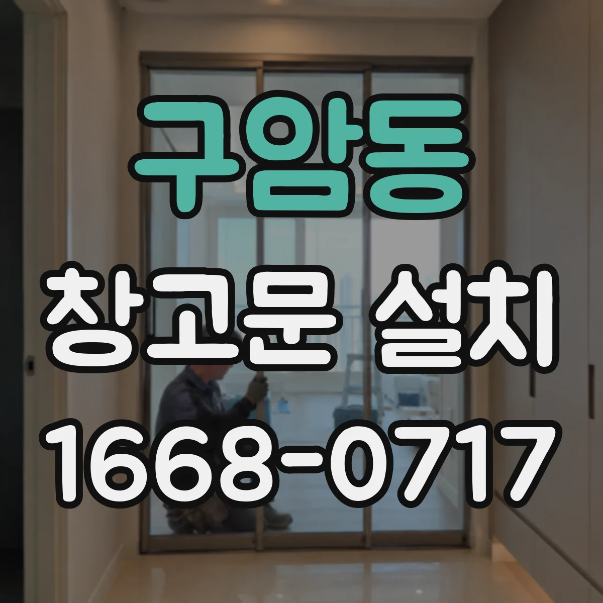 구암동 창고문 설치