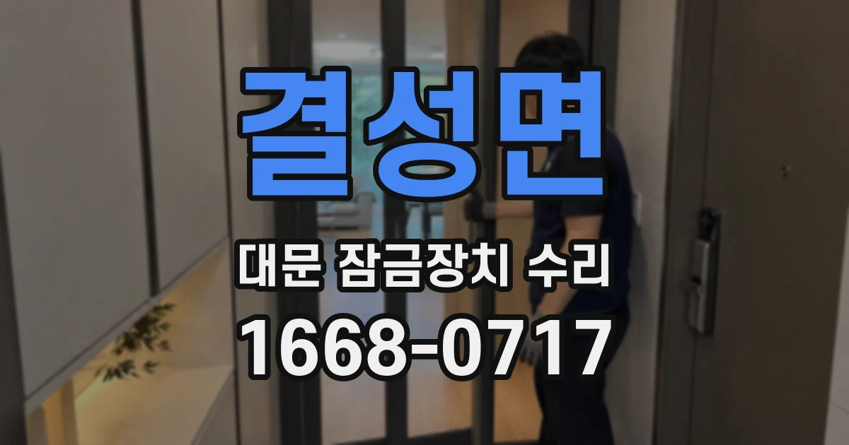 결성면 대문 잠금장치 수리