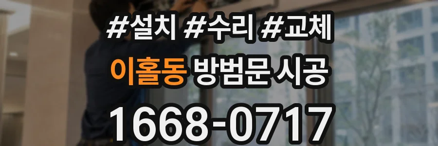 이홀동 방범문 시공