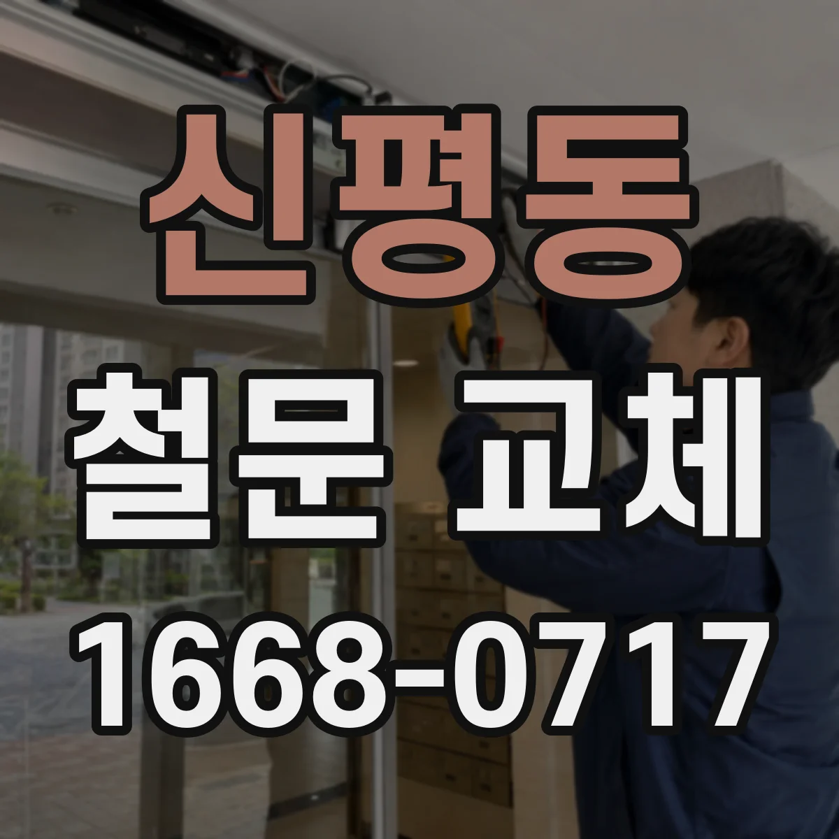 신평동 철문 교체