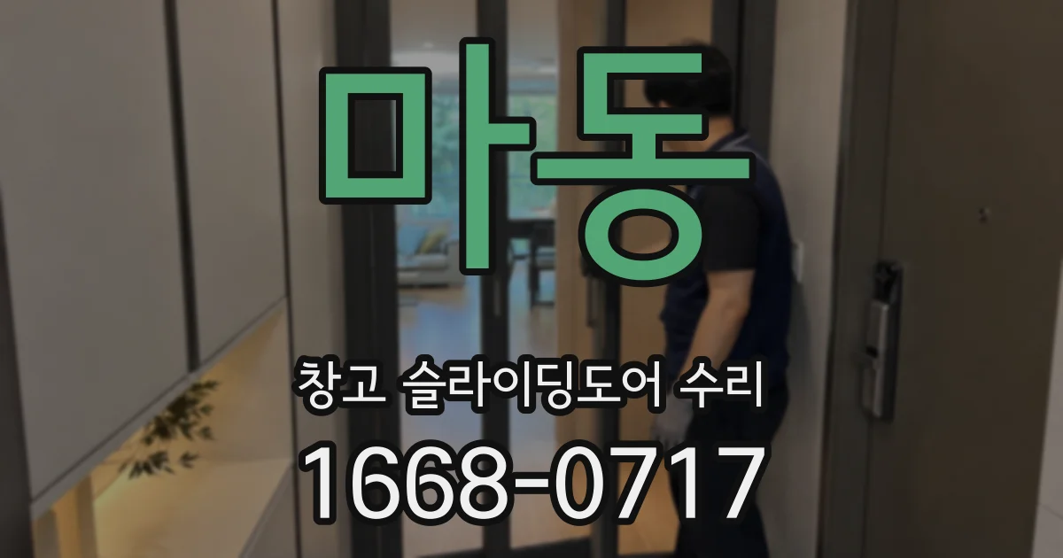 마동 창고 슬라이딩도어 수리