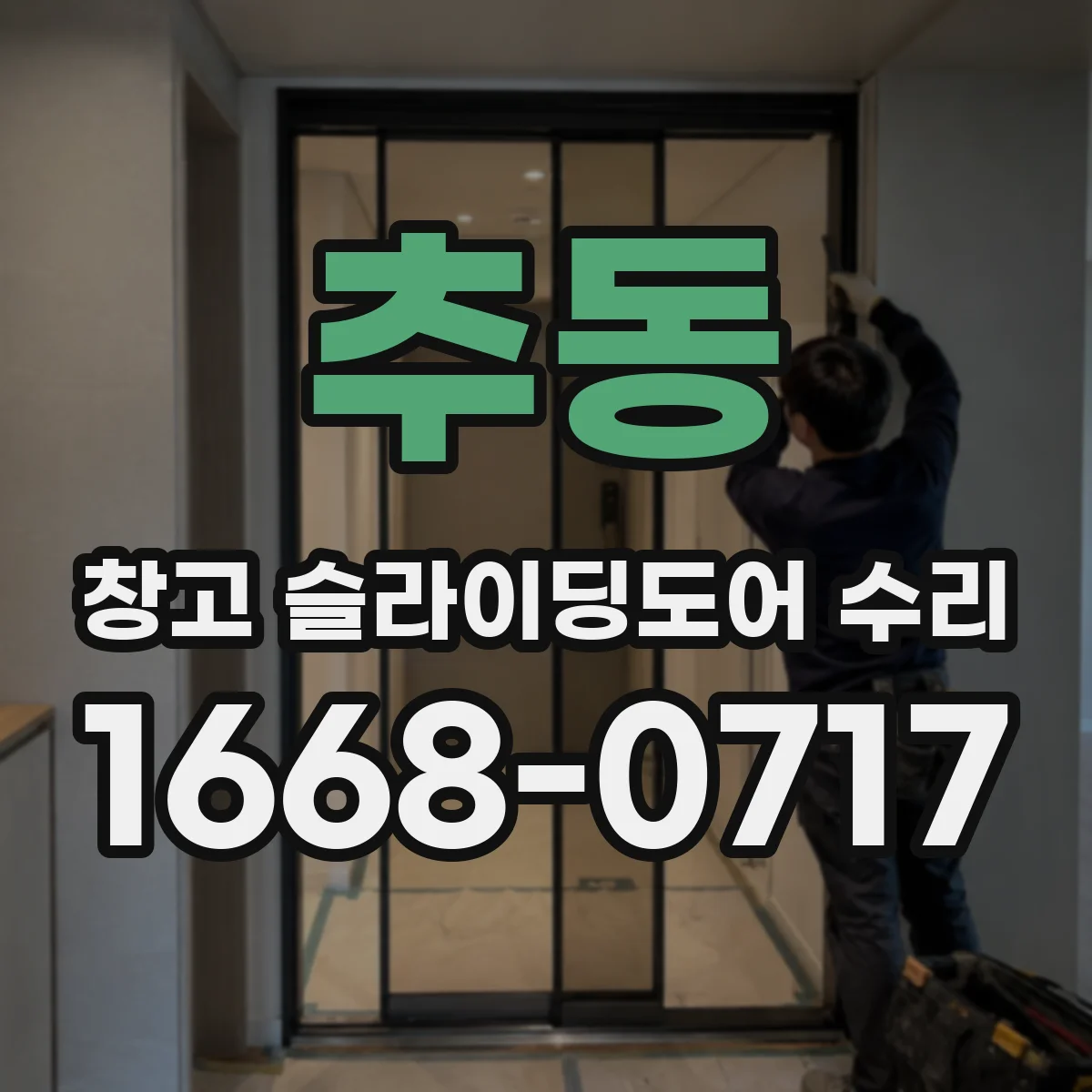 추동 창고 슬라이딩도어 수리