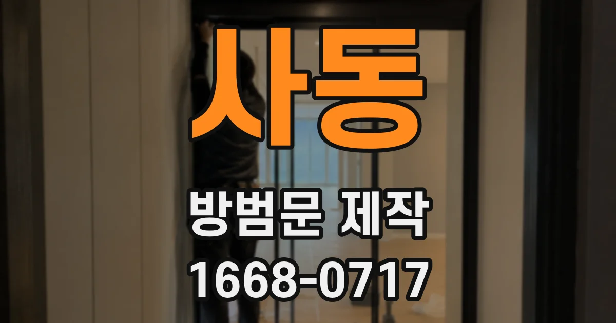 사동 방범문 제작