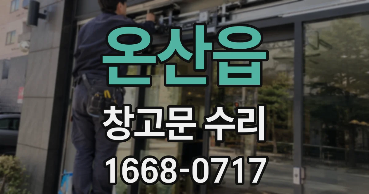 온산읍 창고문 수리
