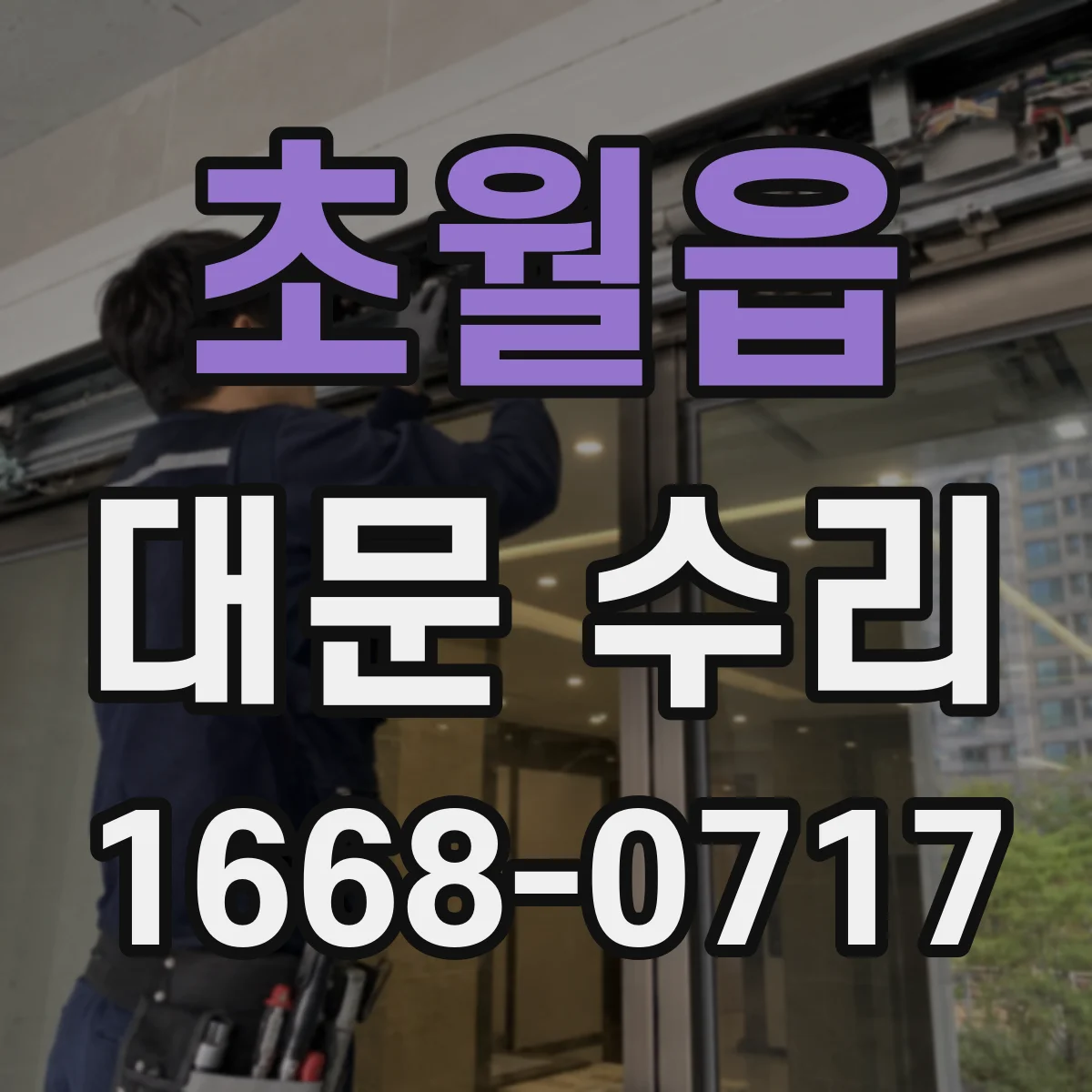 초월읍 대문 수리