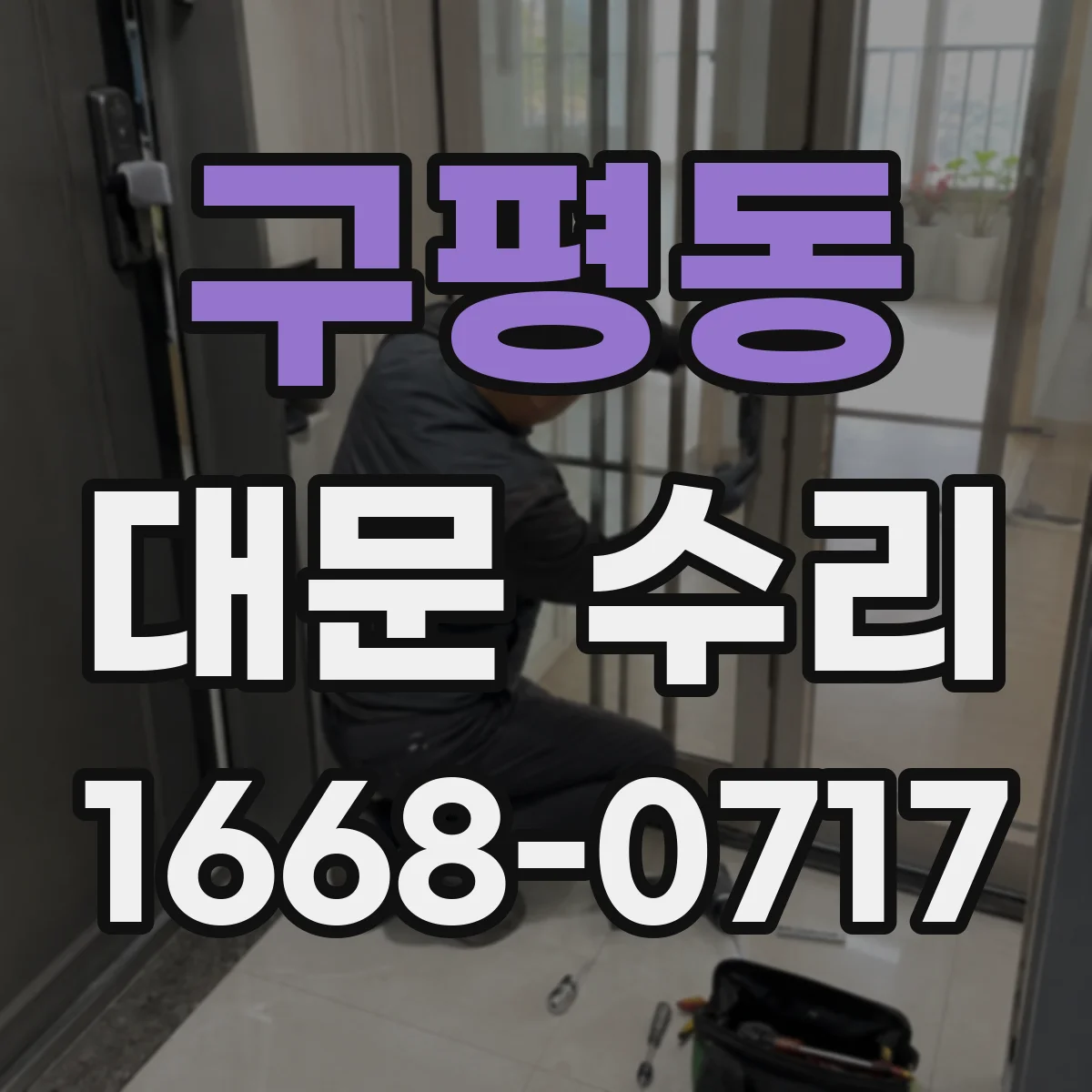 구평동 대문 수리