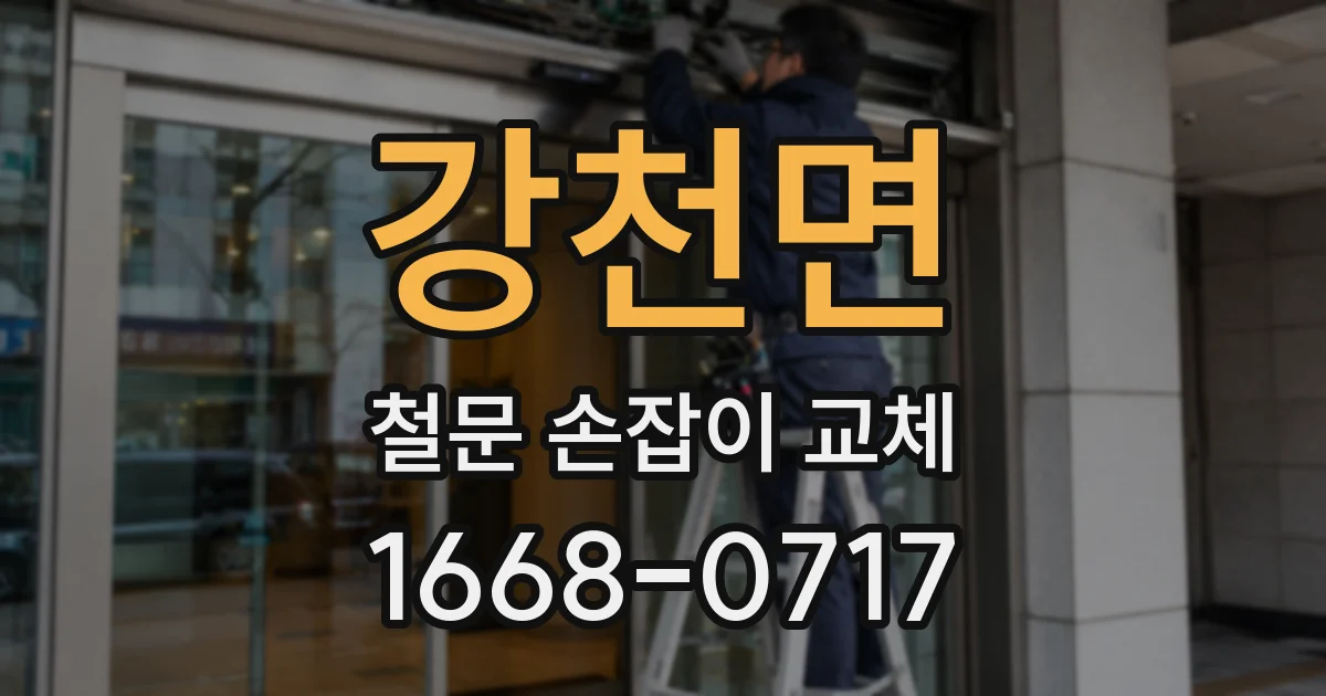 강천면 철문 손잡이 교체