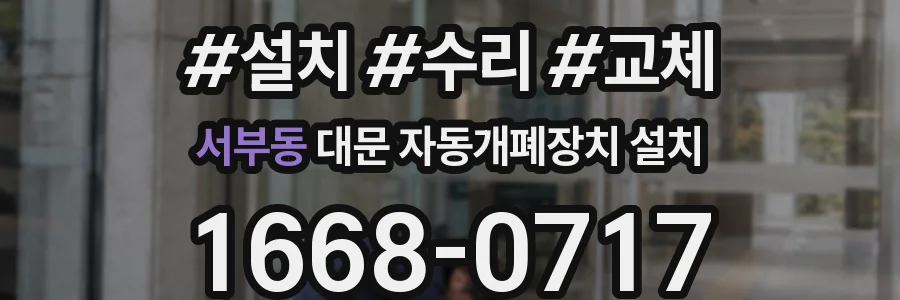 서부동 대문 자동개폐장치 설치