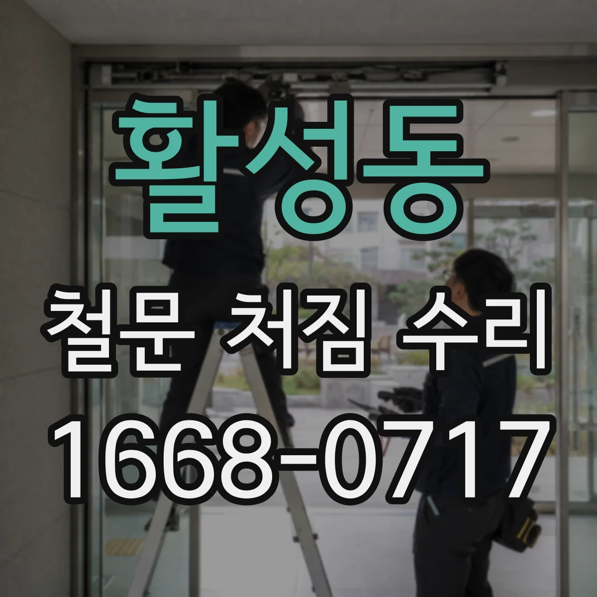 활성동 철문 처짐 수리