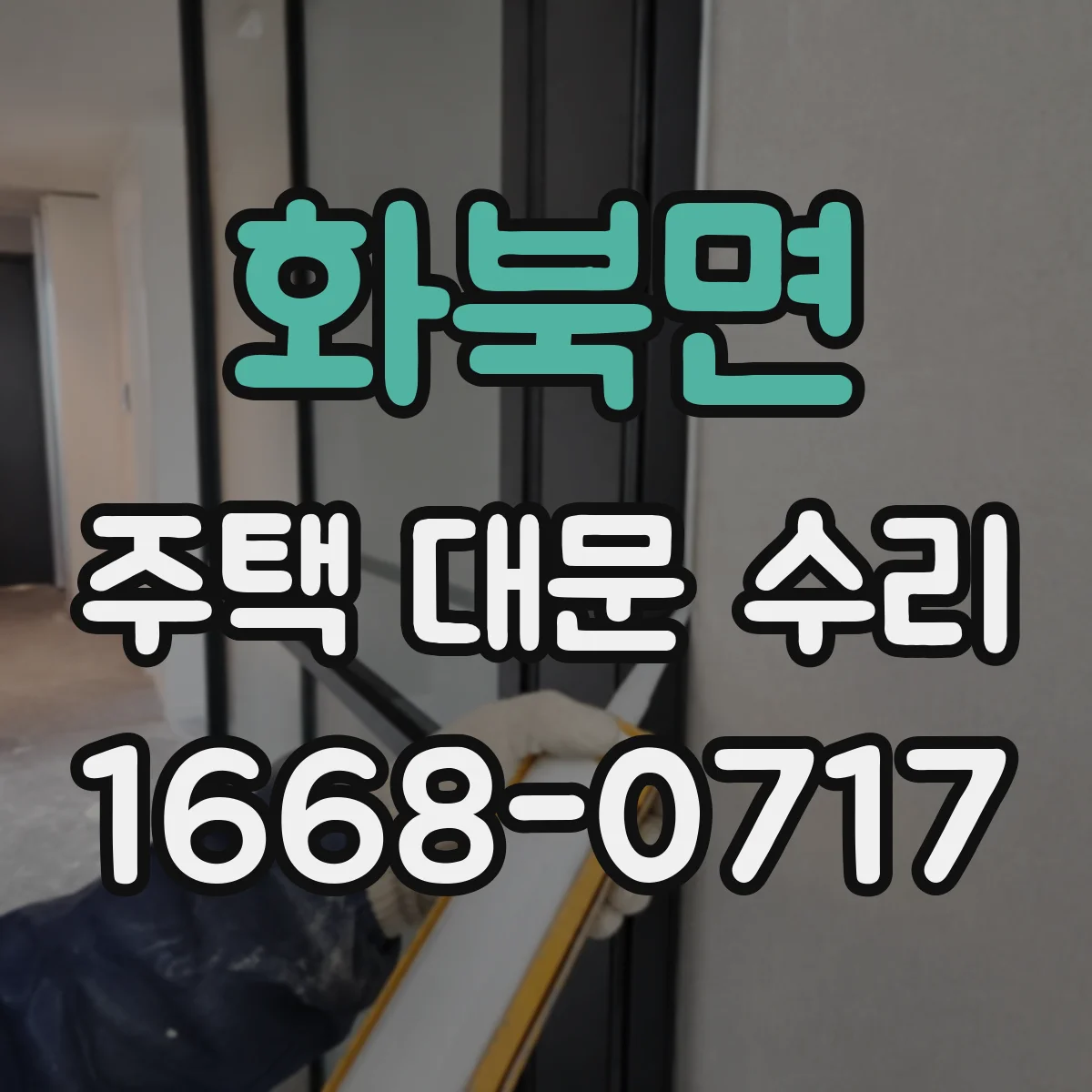화북면 주택 대문 수리