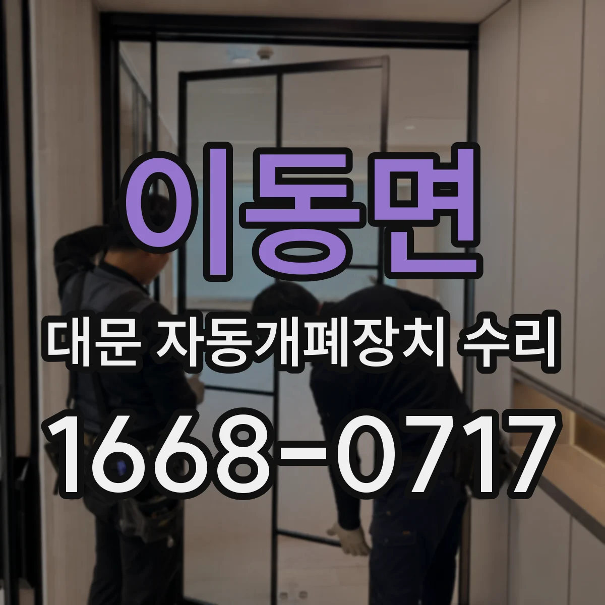 이동면 대문 자동개폐장치 수리
