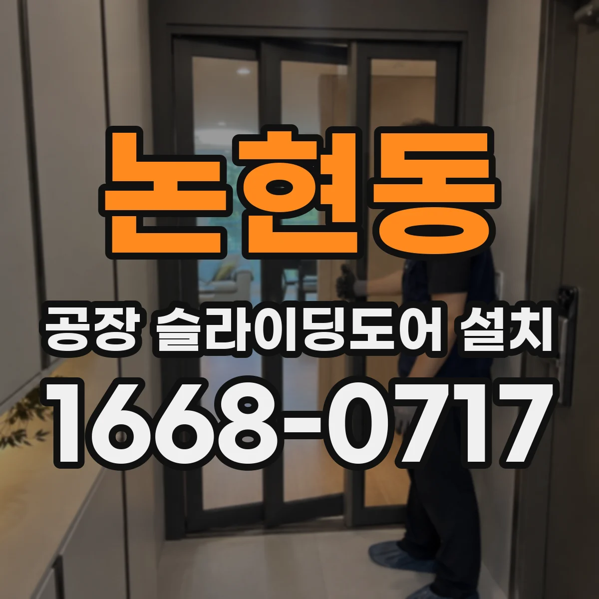 논현동 공장 슬라이딩도어 설치