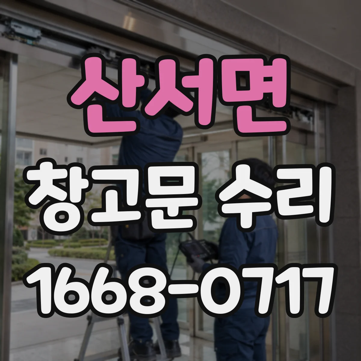 산서면 창고문 수리